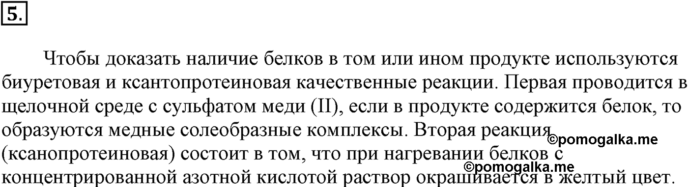 Глава X. Азотсодержащие органические соединения. §38. Белки. §38 подумайте, ответьте, выполните задание №5 — решение 1