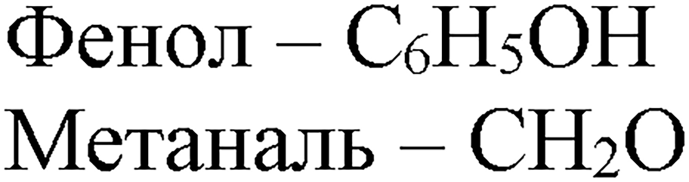 Глава XI. Синтетические полимеры. §43. Конденсационные полимеры. Пенопласты. §43 вопрос №3 — решение 1