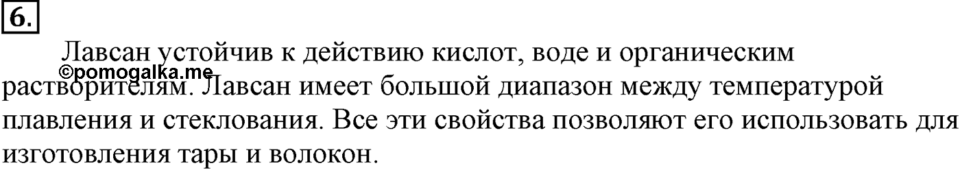 Глава XI. Синтетические полимеры. §46. Синтетические волокна. §46 подумайте, ответьте, выполните задание №6 — решение 1