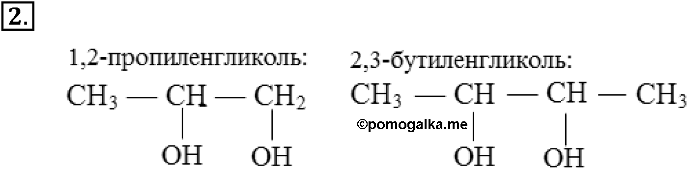 Глава VI. Спирты и фенолы. §21. Многоатомные спирты. §21 подумайте, ответьте, выполните задание №2 — решение 1