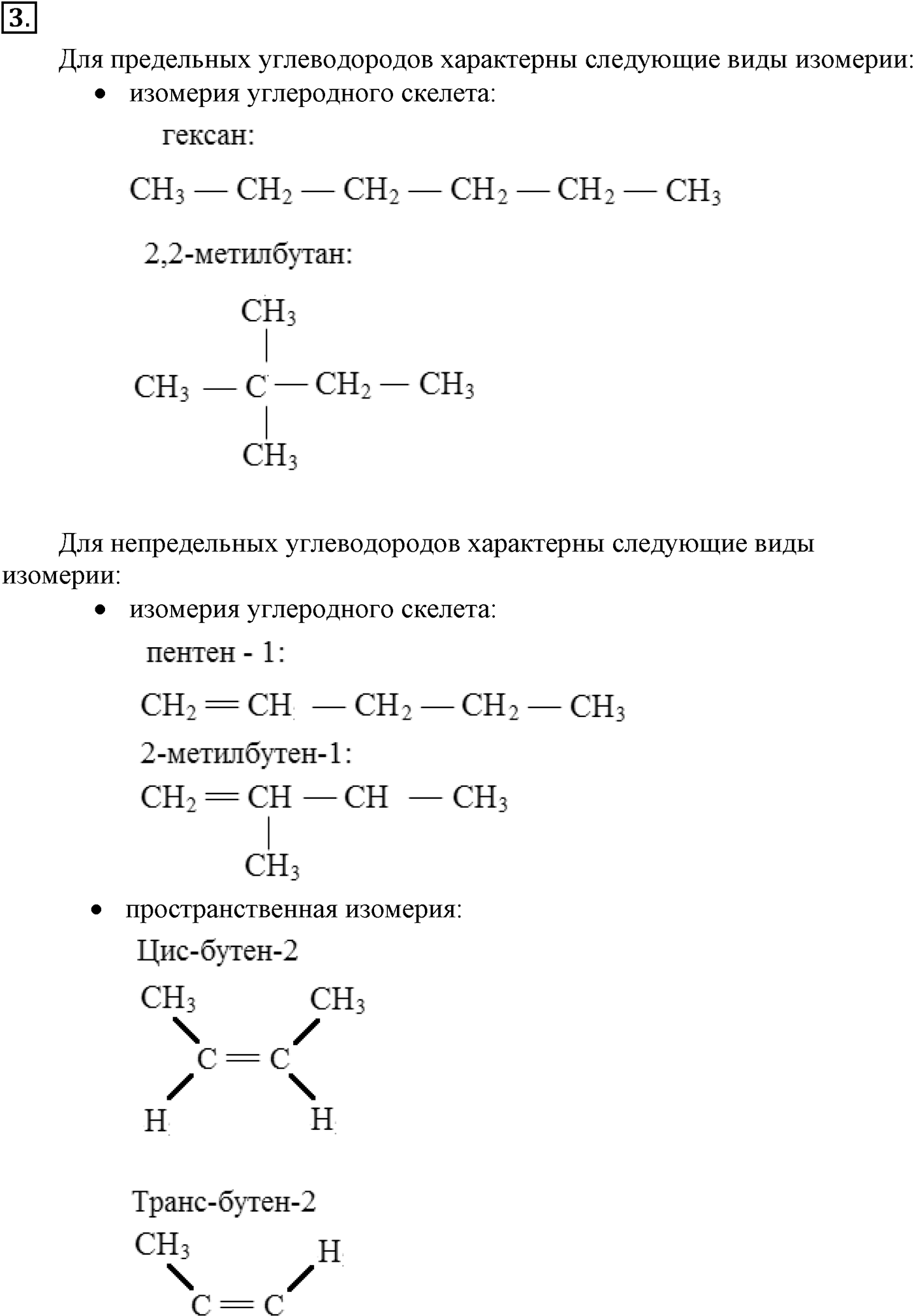 Глава III. Непредельные углеводороды (алкены, алкадиены и алкины). §10. Непредельные углеводороды. Алкены: строение молекул, гомология и изомерия. §10 подумайте, ответьте, выполните задание №3 — решение 1
