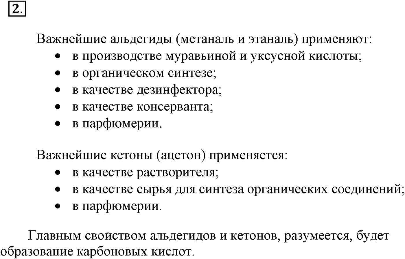 Глава VI. Спирты и фенолы. §24. Свойства и применение альдегидов. §24 подумайте, ответьте, выполните задание №2 — решение 1