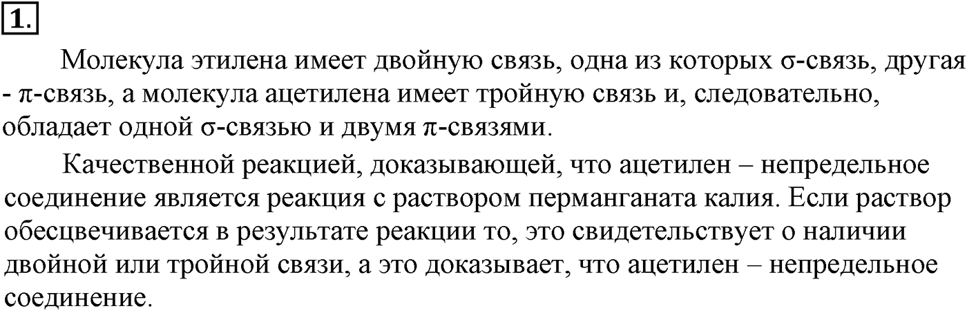 Глава IV. Ароматические углеводороды (арены). §14. Ацетилен и его гомологи. §14 подумайте, ответьте, выполните задание №1 — решение 1