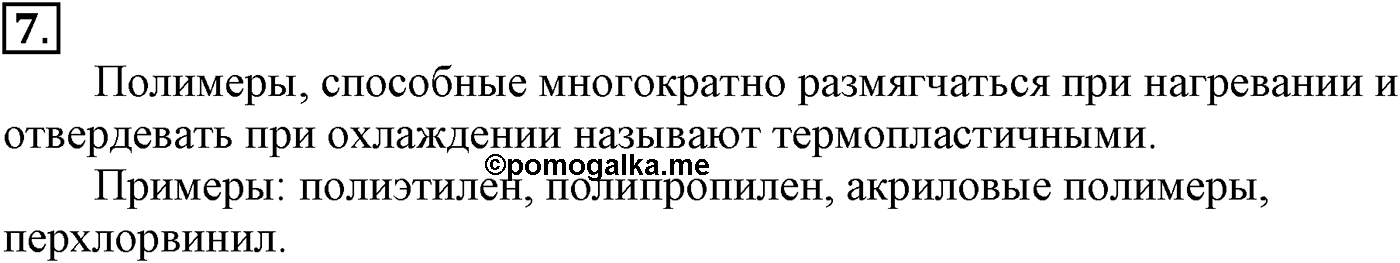 Глава XI. Синтетические полимеры. §42. Синтетические полимеры. §42 подумайте, ответьте, выполните задание №7 — решение 1