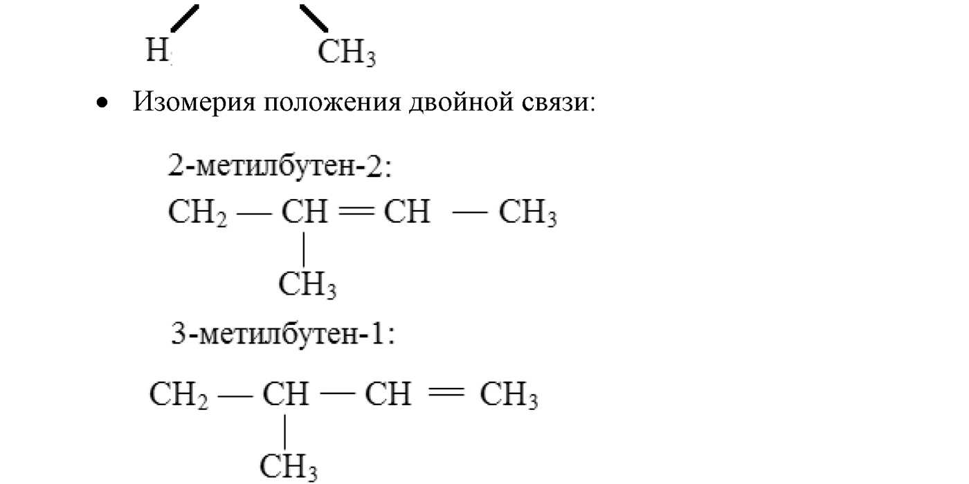 Глава III. Непредельные углеводороды (алкены, алкадиены и алкины). §10. Непредельные углеводороды. Алкены: строение молекул, гомология и изомерия. §10 подумайте, ответьте, выполните задание №3 — решение 2
