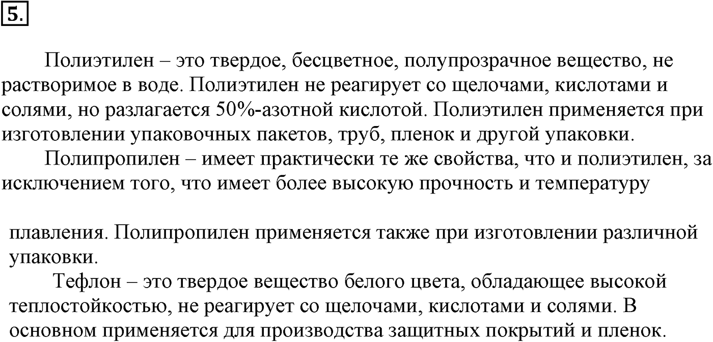 Глава XI. Синтетические полимеры. §42. Синтетические полимеры. §42 подумайте, ответьте, выполните задание №5 — решение 1