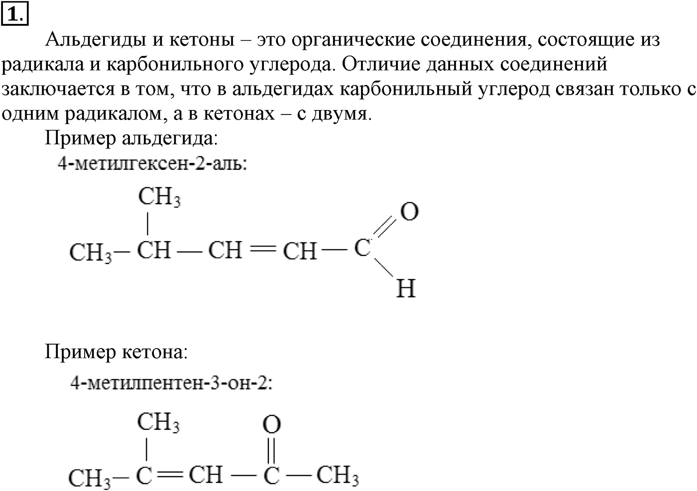 Глава VI. Спирты и фенолы. §23. Карбонильные соединения – альдегиды и кетоны. §23 подумайте, ответьте, выполните задание №1 — решение 1