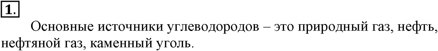 Глава V. Природные источники углеводородов и их переработка. §17. Природные источники углеводородов. §17 подумайте, ответьте, выполните задание №1 — решение 1