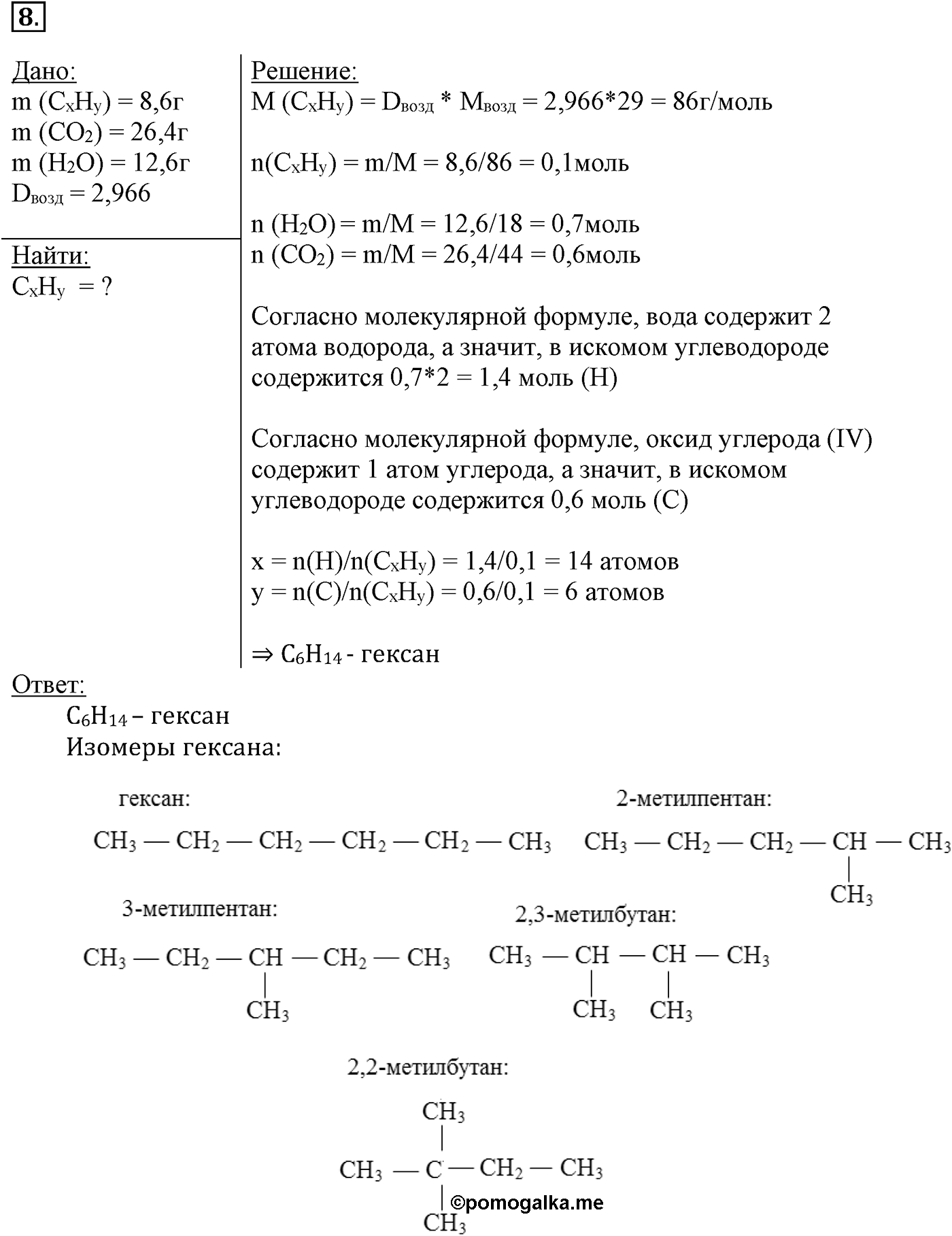 Глава II. Предельные углеводороды (алканы, или парафины). §8. Гомологи и изомеры алканов. §8 подумайте, ответьте, выполните задание №8 — решение 1