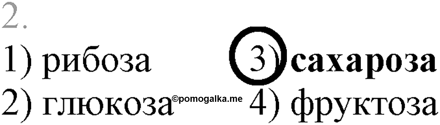 Глава IX. Углеводы. §32. Олигосахариды. Сахароза. §32 тест №2 — решение 1