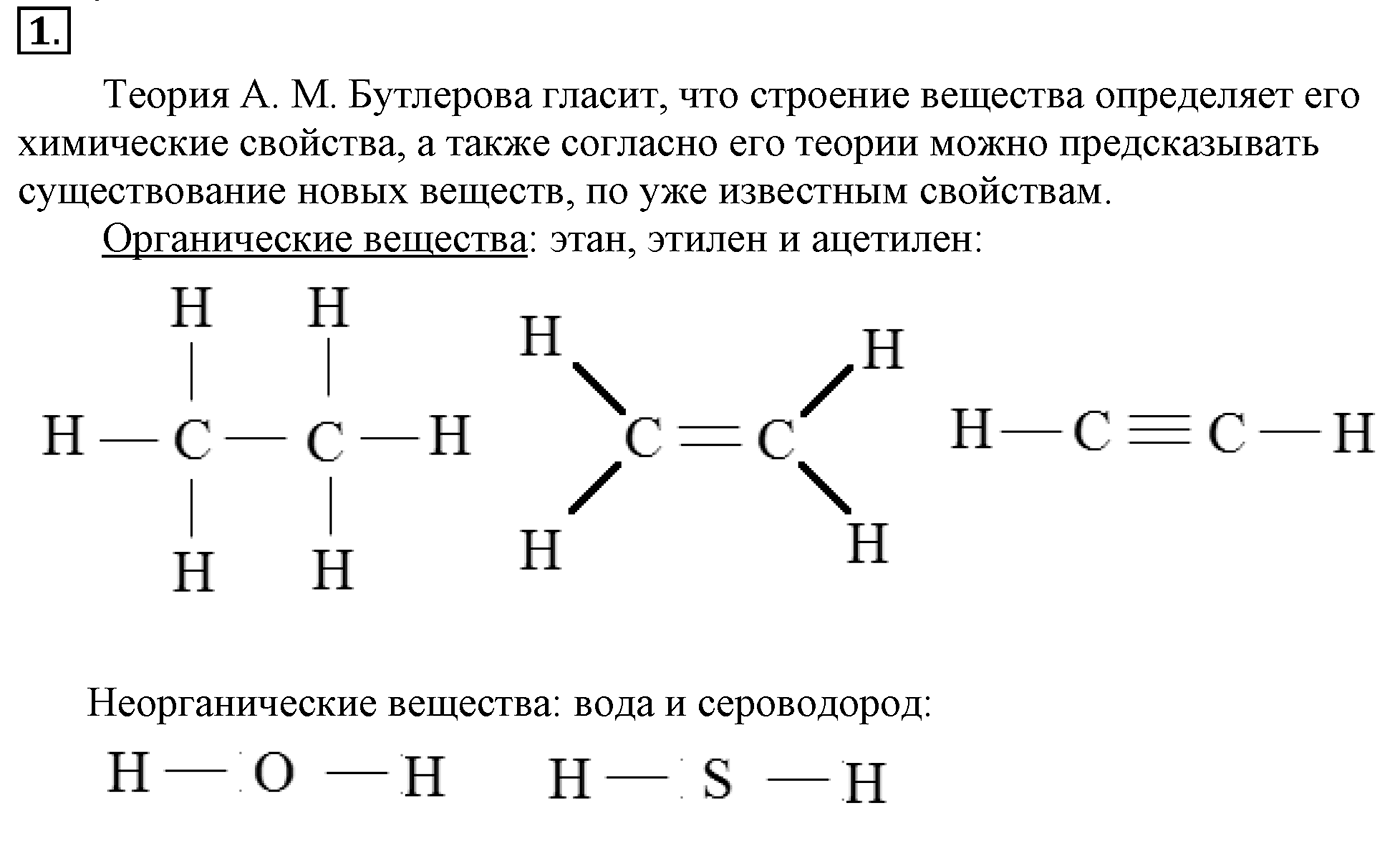 Глава I. Теория химического строения органических соединений. §2. Теория химического строения органических веществ. §2 подумайте, ответьте, выполните задание №1 — решение 1