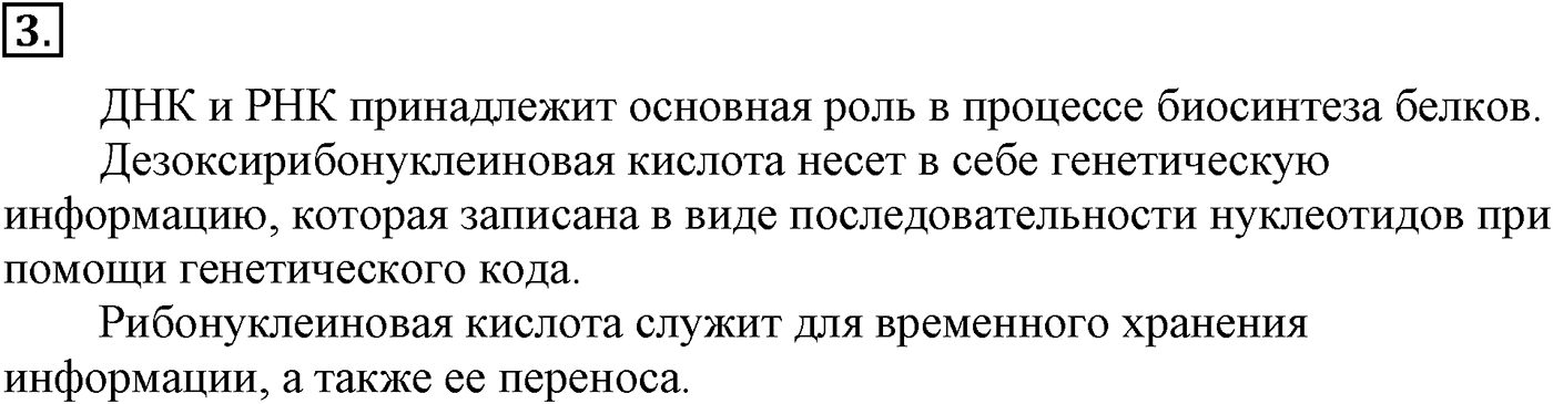 Глава X. Азотсодержащие органические соединения. §40. Нуклеиновые кислоты. §40 подумайте, ответьте, выполните задание №3 — решение 1