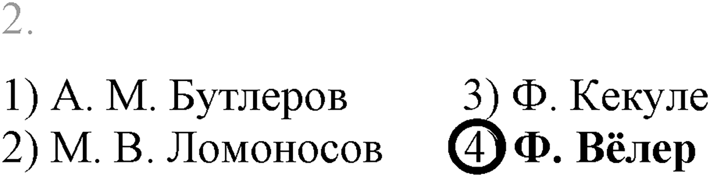 Глава I. Теория химического строения органических соединений. §1. Предмет органической химии. §1 тест №2 — решение 1