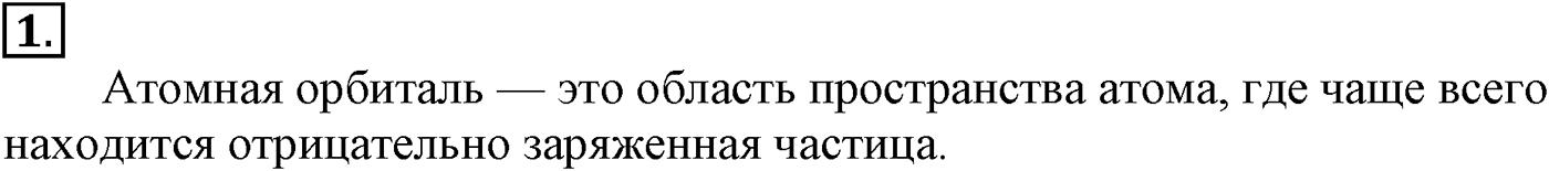 Глава I. Теория химического строения органических соединений. §4. Состояние электронов в атоме. §4 подумайте, ответьте, выполните задание №1 — решение 1