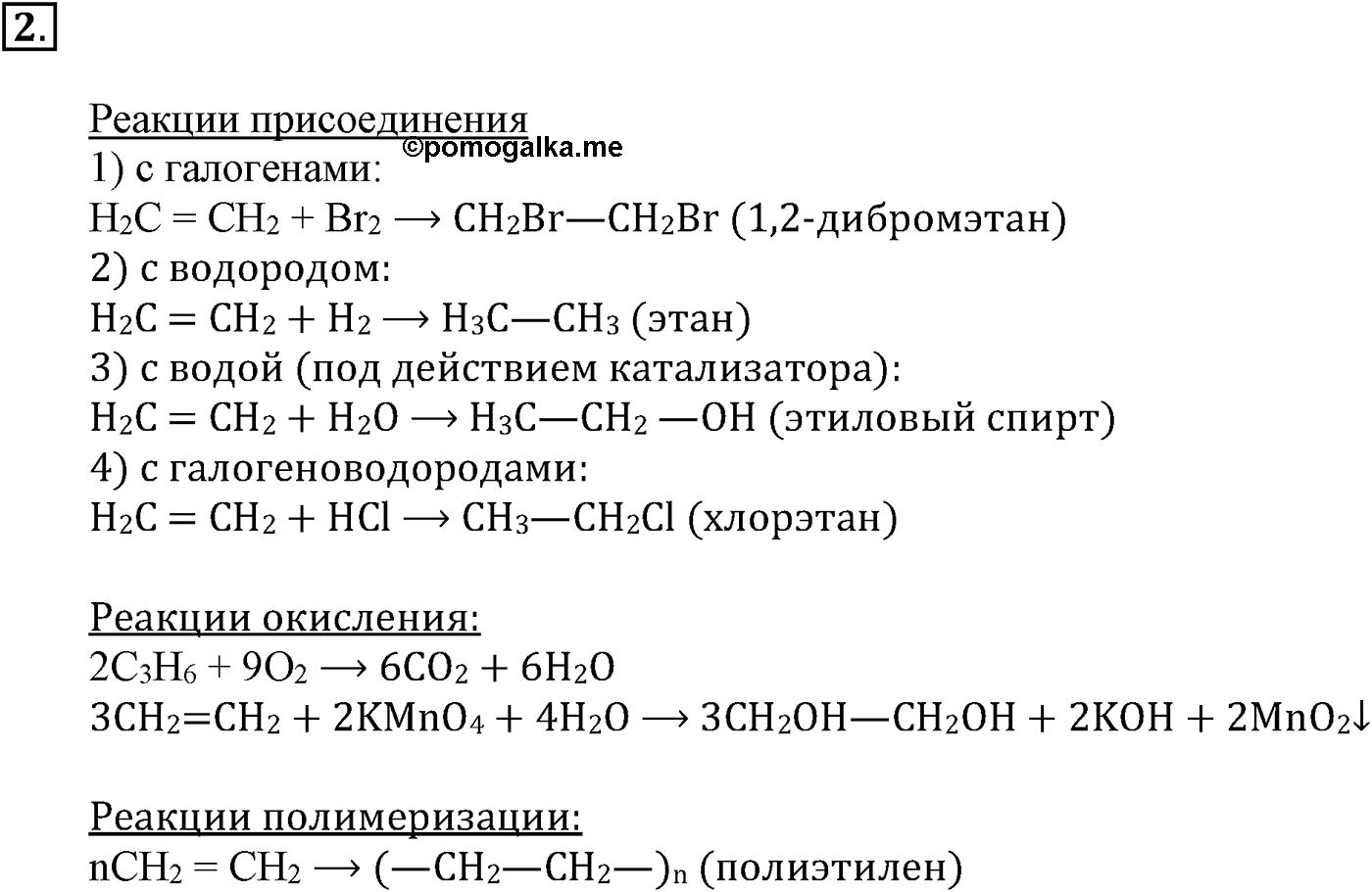 Глава III. Непредельные углеводороды (алкены, алкадиены и алкины). §11. Получение, свойства и применение алкенов. §11 подумайте, ответьте, выполните задание №2 — решение 1