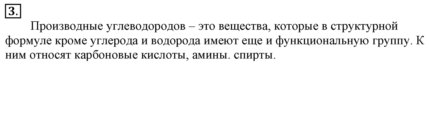Глава II. Предельные углеводороды (алканы, или парафины). §6. Классификация органических соединений. §6 подумайте, ответьте, выполните задание №3 — решение 1