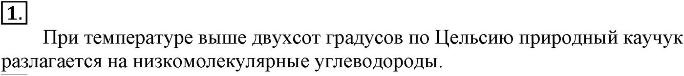 Глава XI. Синтетические полимеры. §44. Натуральный каучук. §44 подумайте, ответьте, выполните задание №1 — решение 1