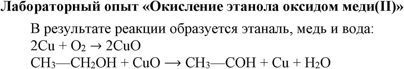 Глава VI. Спирты и фенолы. §20. Получение, химические свойства и применение одноатомных предельных спиртов. §20 лабораторный опыт №3 — решение 1