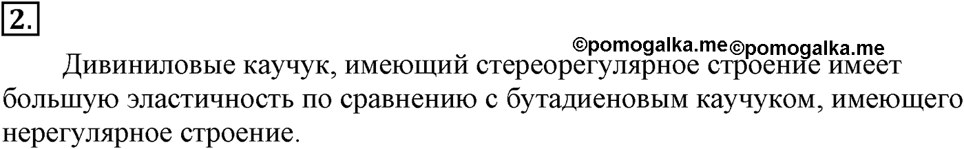 Глава XI. Синтетические полимеры. §45. Синтетический каучук. §45 подумайте, ответьте, выполните задание №2 — решение 1