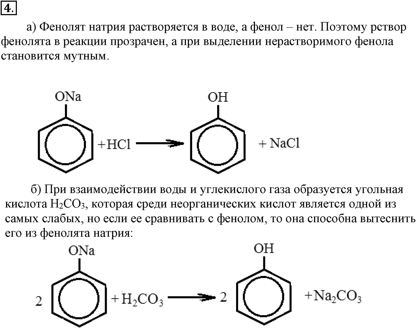 Глава VI. Спирты и фенолы. §22. Фенолы и ароматические спирты. §22 подумайте, ответьте, выполните задание №4 — решение 1