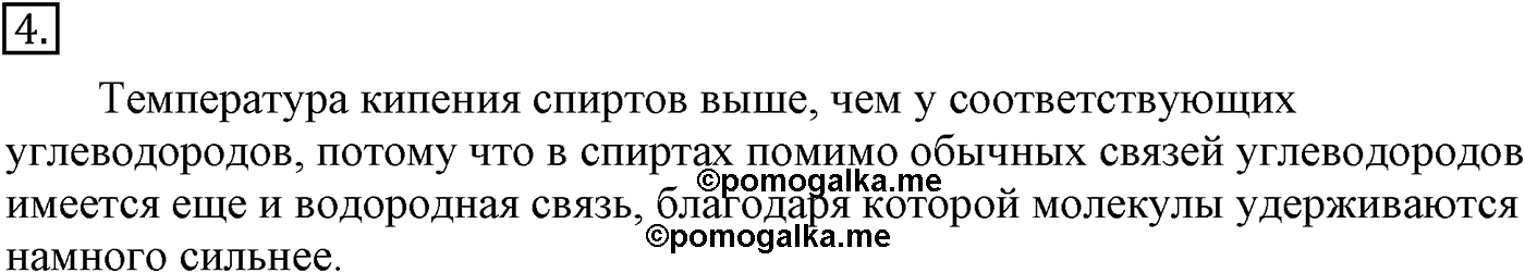 Глава V. Природные источники углеводородов и их переработка. §19. Одноатомные предельные спирты. §19 подумайте, ответьте, выполните задание №4 — решение 1