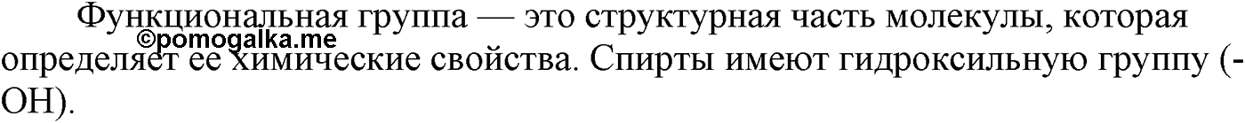 Глава V. Природные источники углеводородов и их переработка. §19. Одноатомные предельные спирты. §19 вопрос №3 — решение 1