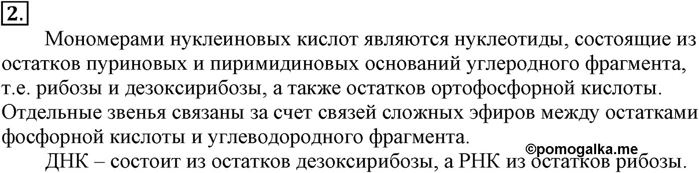 Глава X. Азотсодержащие органические соединения. §40. Нуклеиновые кислоты. §40 подумайте, ответьте, выполните задание №2 — решение 1