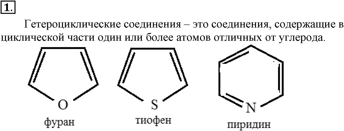 Глава X. Азотсодержащие органические соединения. §39. Азотсодержащие гетероциклические соединения. §39 подумайте, ответьте, выполните задание №1 — решение 1