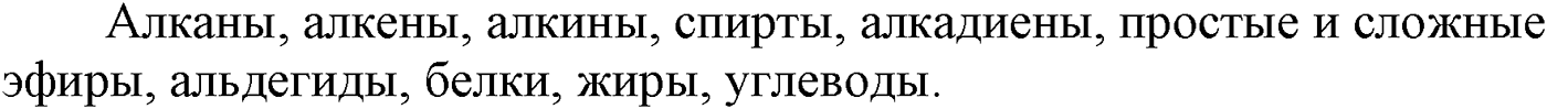 Глава I. Теория химического строения органических соединений. §1. Предмет органической химии. §1 вопрос №2 — решение 1