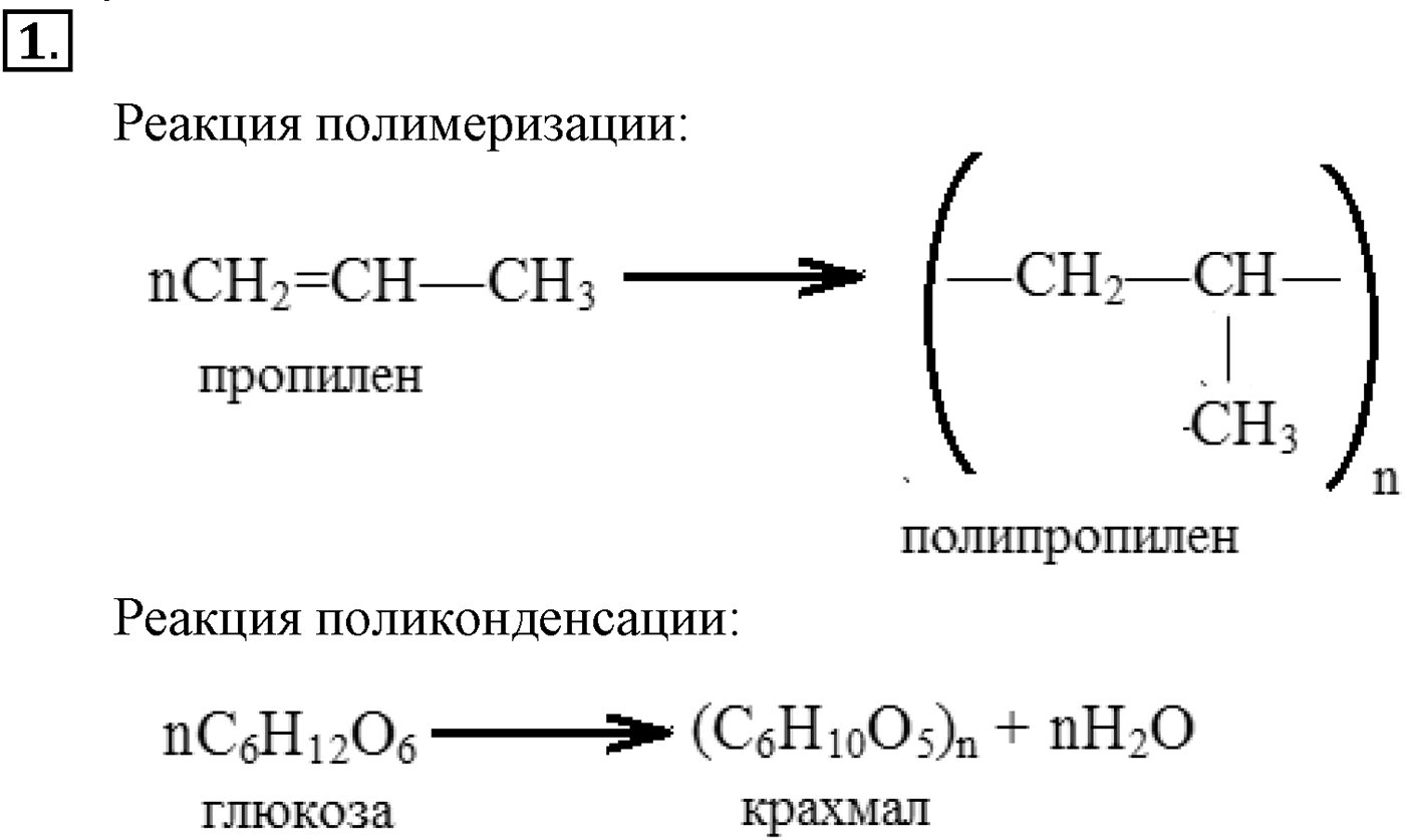 Глава XI. Синтетические полимеры. §43. Конденсационные полимеры. Пенопласты. §43 подумайте, ответьте, выполните задание №1 — решение 1