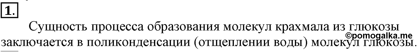 Глава IX. Углеводы. §33. Полисахариды. Крахмал. §33 подумайте, ответьте, выполните задание №1 — решение 1