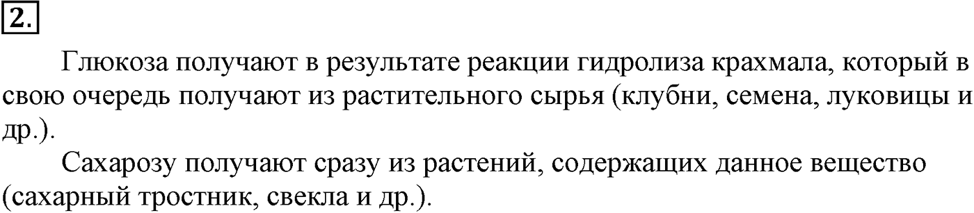 Глава IX. Углеводы. §32. Олигосахариды. Сахароза. §32 подумайте, ответьте, выполните задание №2 — решение 1