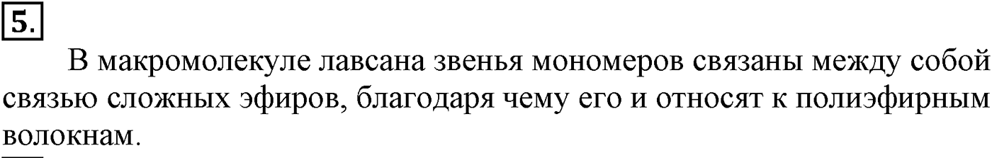Глава XI. Синтетические полимеры. §46. Синтетические волокна. §46 подумайте, ответьте, выполните задание №5 — решение 1