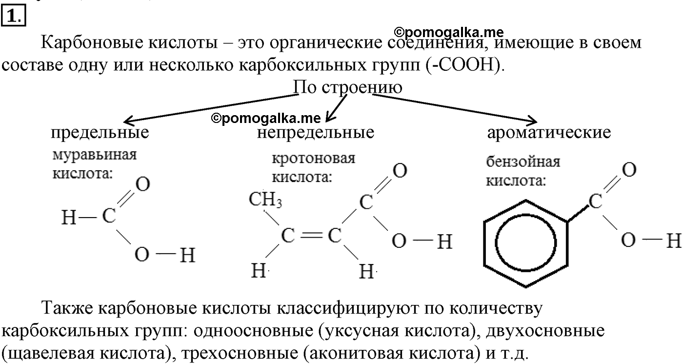 Глава VII. Альдегиды, кетоны и карбоновые кислоты. §25. Карбоновые кислоты. §25 подумайте, ответьте, выполните задание №1 — решение 1