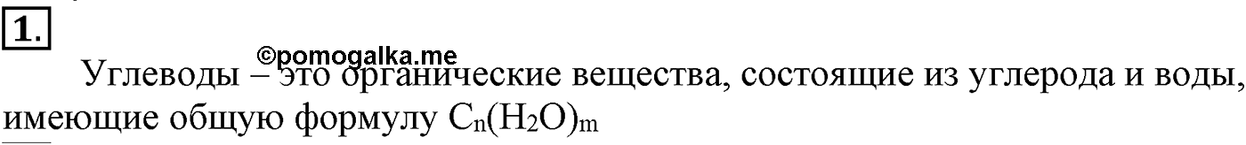Глава VIII. Сложные эфиры. Жиры. §31. Углеводы. Глюкоза. §31 подумайте, ответьте, выполните задание №1 — решение 1