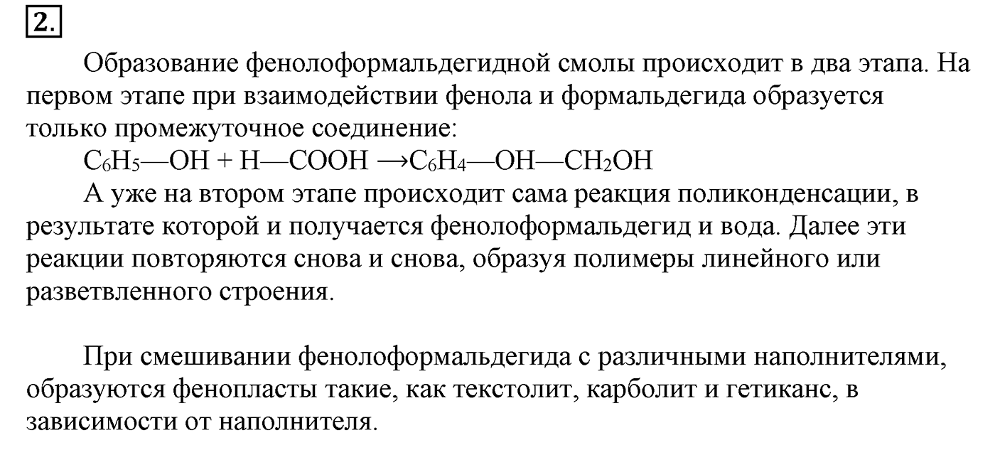 Глава XI. Синтетические полимеры. §43. Конденсационные полимеры. Пенопласты. §43 подумайте, ответьте, выполните задание №2 — решение 1
