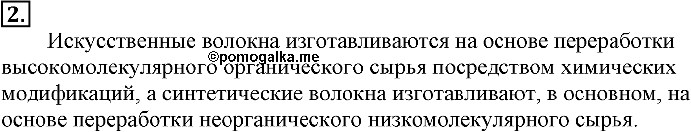 Глава XI. Синтетические полимеры. §46. Синтетические волокна. §46 подумайте, ответьте, выполните задание №2 — решение 1