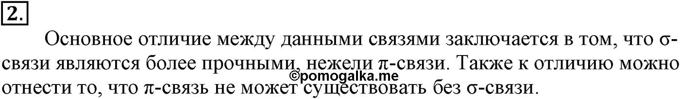 Глава II. Предельные углеводороды (алканы, или парафины). §5. Электронная природа химических связей в органических соединениях. §5 подумайте, ответьте, выполните задание №2 — решение 1