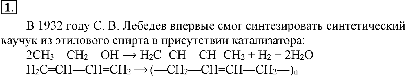 Глава XI. Синтетические полимеры. §45. Синтетический каучук. §45 подумайте, ответьте, выполните задание №1 — решение 1