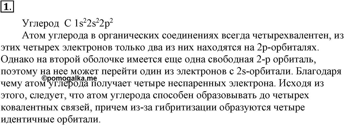 Глава II. Предельные углеводороды (алканы, или парафины). §7. Электронное и пространственное строение алкапов. §7 подумайте, ответьте, выполните задание №1 — решение 1