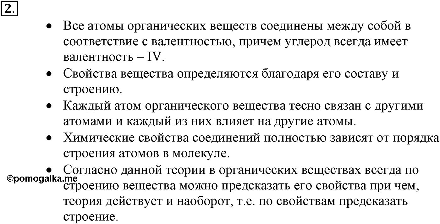 Глава I. Теория химического строения органических соединений. §2. Теория химического строения органических веществ. §2 подумайте, ответьте, выполните задание №2 — решение 1