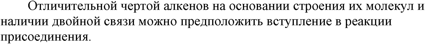 Глава III. Непредельные углеводороды (алкены, алкадиены и алкины). §11. Получение, свойства и применение алкенов. §11 вопрос №1 — решение 1