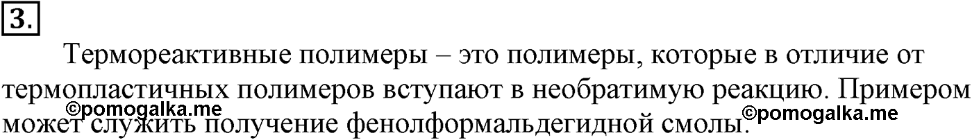 Глава XI. Синтетические полимеры. §43. Конденсационные полимеры. Пенопласты. §43 подумайте, ответьте, выполните задание №3 — решение 1