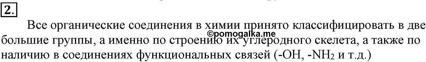 Глава II. Предельные углеводороды (алканы, или парафины). §6. Классификация органических соединений. §6 подумайте, ответьте, выполните задание №2 — решение 1
