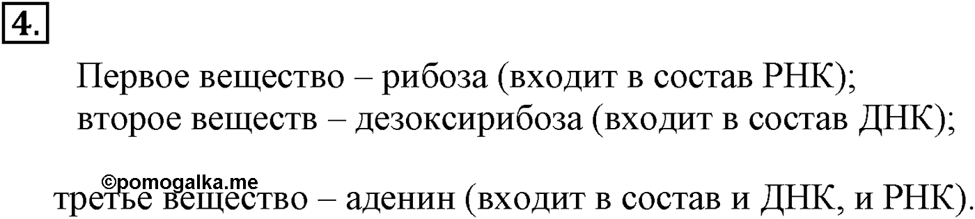 Глава X. Азотсодержащие органические соединения. §40. Нуклеиновые кислоты. §40 подумайте, ответьте, выполните задание №4 — решение 1