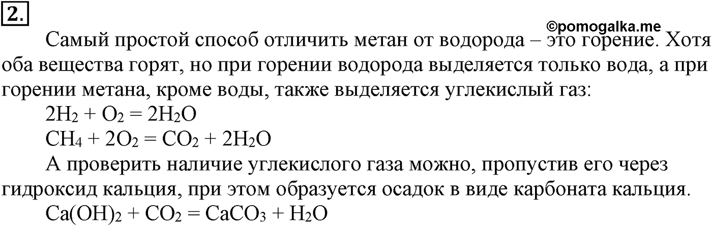 Глава III. Непредельные углеводороды (алкены, алкадиены и алкины). §9. Метан – простейший представитель алканов. §9 подумайте, ответьте, выполните задание №2 — решение 1