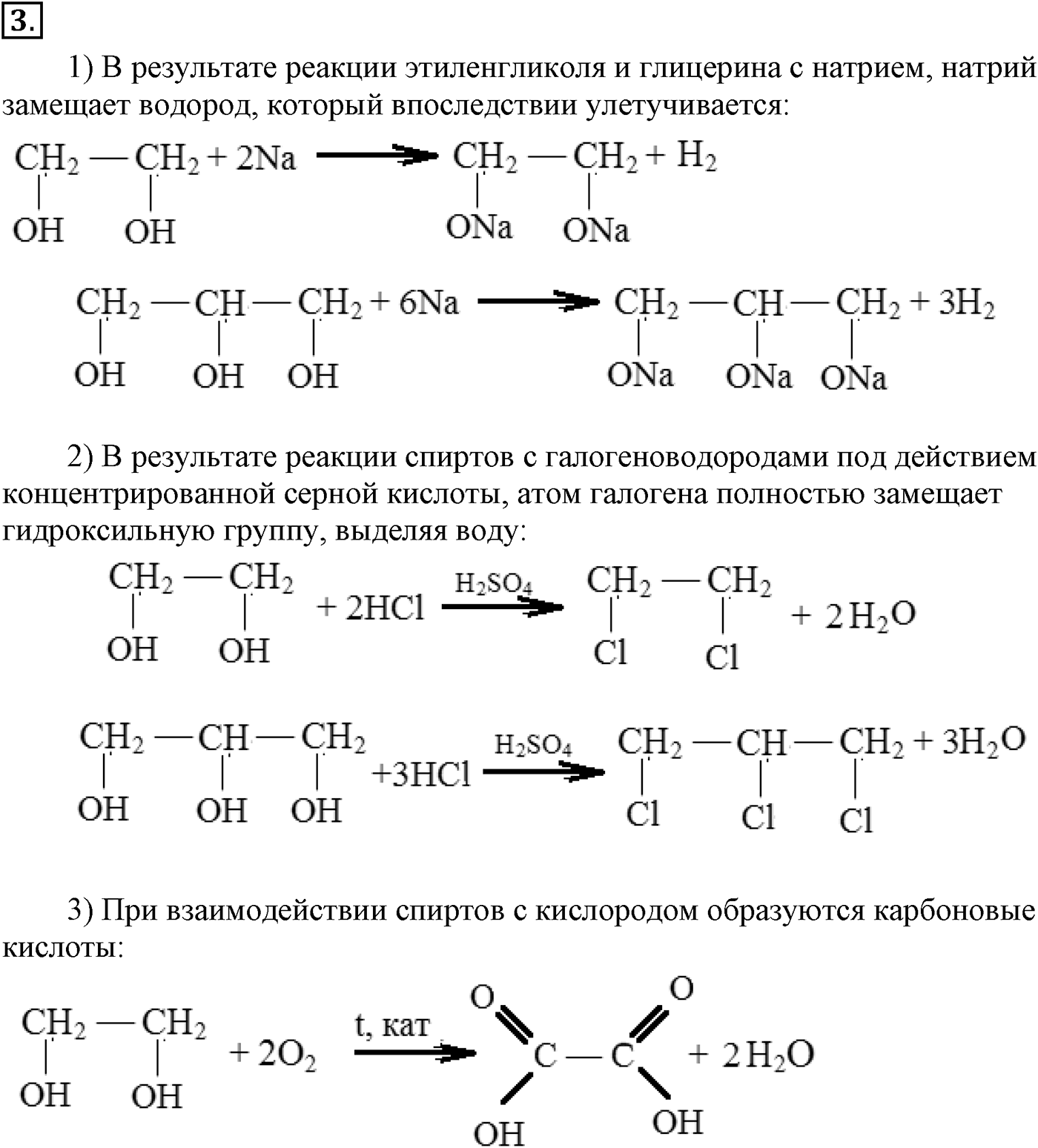Глава VI. Спирты и фенолы. §21. Многоатомные спирты. §21 подумайте, ответьте, выполните задание №3 — решение 1