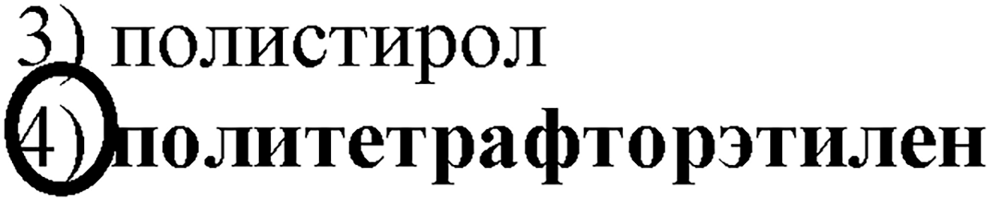 Глава XI. Синтетические полимеры. §42. Синтетические полимеры. §42 тест №3 — решение 1