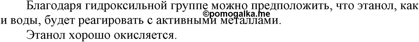 Глава VI. Спирты и фенолы. §20. Получение, химические свойства и применение одноатомных предельных спиртов. §20 вопрос №2 — решение 1