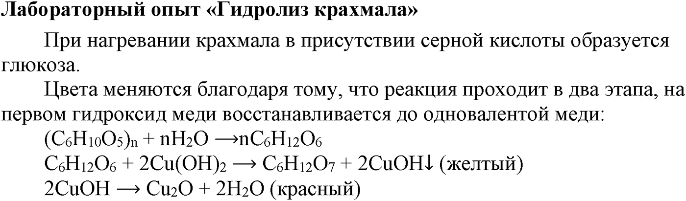 Глава IX. Углеводы. §33. Полисахариды. Крахмал. §33 лабораторный опыт №13 — решение 1
